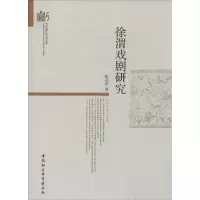 醉染图书徐渭戏剧研究9787516134634