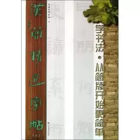 醉染图书汉简精选字帖9787533046118