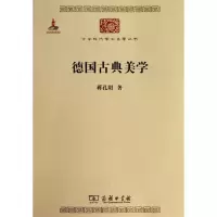 醉染图书德国古典美学9787100074841
