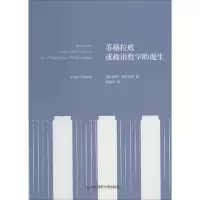 醉染图书苏格拉底或政治哲学的诞生9787567514904