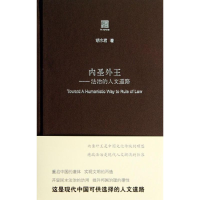 醉染图书内圣外王9787567509375