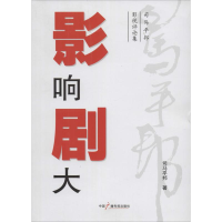 醉染图书影响剧大9787504370815