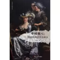醉染图书手绘我心9787309101546