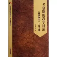 醉染图书多幕剧的教学排演:《我的》工作手册9787106036416