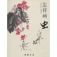 醉染图书怎样画虫9787514908862