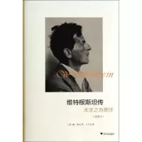 醉染图书维特根斯坦传9787308128780