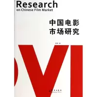 醉染图书中国电影市场研究9787802565272