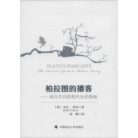 醉染图书柏拉图的播客9787562052821