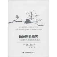 醉染图书柏拉图的播客9787562052821