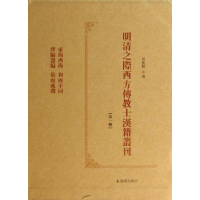 醉染图书明清之际西方传教士汉籍丛刊辑(全六册)9787550619302