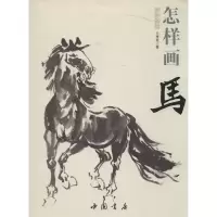 醉染图书怎样画马9787514908879
