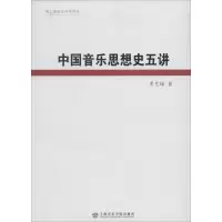 醉染图书中国音乐思想史五讲9787806928691