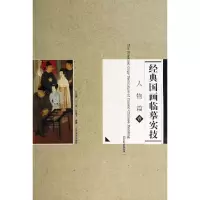 醉染图书人物篇1/经典国画临摹实技9787531461296