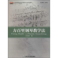 醉染图书方百里钢琴教学法9787806929087