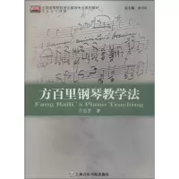 醉染图书方百里钢琴教学法9787806929087