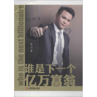 醉染图书谁是下一个亿万富翁9787504751362