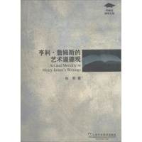 醉染图书亨利·詹姆斯的艺术道德观9787544633475