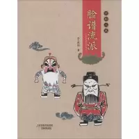 醉染图书脸谱流派9787530974940