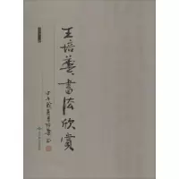 醉染图书王培华书法欣赏978754057