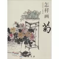 醉染图书怎样画菊9787514908831