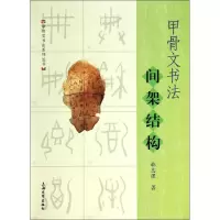 醉染图书甲骨文书法间架结构9787567113114