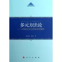 醉染图书多元方9787010111322