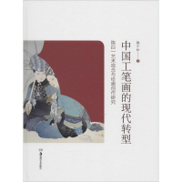 醉染图书中国工笔画的现代转型9787535665065