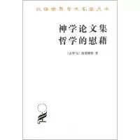 醉染图书神学集 哲学的慰藉9787100089715