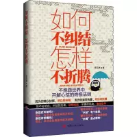 醉染图书如何不纠结 怎样不折腾9787517101604