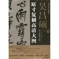 醉染图书吴昌硕4.条幅名品精选:原寸复制高清大图9787515102139
