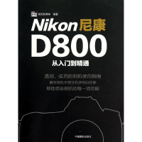 醉染图书尼康D800从入门到精通97878076