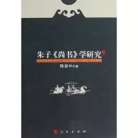 醉染图书朱子《尚书》学研究9787010112831