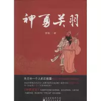 醉染图书神勇关羽9787203082828