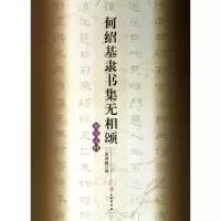 醉染图书何绍基隶书集无相颂9787501036691