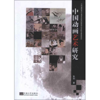醉染图书中国动画艺术研究9787564136284