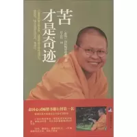 醉染图书苦才是奇迹9787511720214