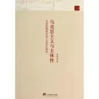 醉染图书马克思主义与主体9787511715609