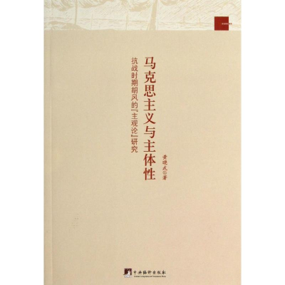 醉染图书马克思主义与主体9787511715609