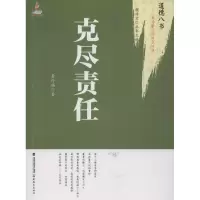 醉染图书克尽责任9787533458003