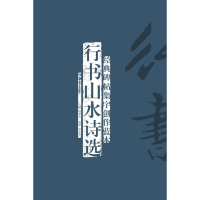 醉染图书行书山水诗选9787535661708