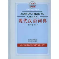 醉染图书现代汉语词典.双色版.学生专用辞书9787806825341