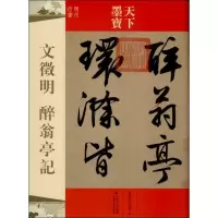 醉染图书文徵明 醉翁亭记9787547216385