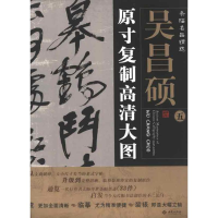 醉染图书条幅名品精选:原寸复制高清大图.吴昌硕.59787515102122