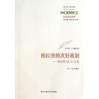 醉染图书柏拉图的次好政制9787567500167