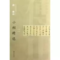 醉染图书清傅山小楷精选9787548016472