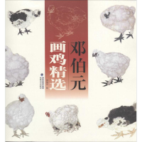 醉染图书邓伯元画鸡精选9787539327556