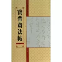 醉染图书宝晋斋法帖9787534457883