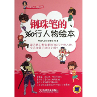 醉染图书钢珠笔的360行人物绘本9787111414704