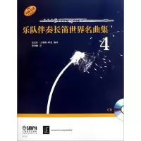 醉染图书乐队伴奏长笛世界名曲集97875514144