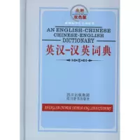 醉染图书英汉汉英词典.双色.学生专用辞书9787806825402
